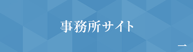 事務所サイト